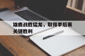 今年会-雄鹿对猛龙比赛分析