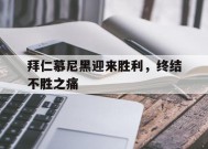 今年会官网-拜仁慕尼黑迎来胜利，终结不胜之痛的简单介绍