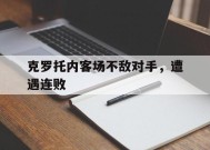 今年会官网-克罗托内客场不敌对手，遭遇连败的简单介绍