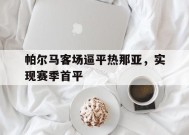 今年会-帕尔马客场逼平热那亚，实现赛季首平的简单介绍