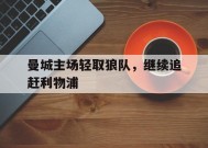今年会官网-曼城主场轻取狼队,继续追赶利物浦队