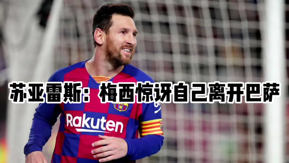 曝巴萨ceo主导向梅西提供续约报价