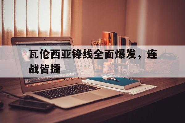 瓦伦西亚锋线全面爆发,连战皆捷的简单介绍 瓦伦西亚锋线全面爆发,连战皆捷的简单介绍