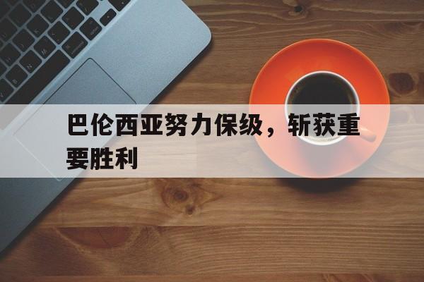巴伦西亚努力保级,斩获重要胜利的球员 巴伦西亚努力保级,斩获重要胜利的球员